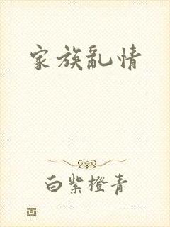 家族乱情