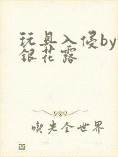 玩具入侵by金银花露