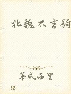 北魏不言骑