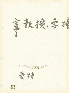 言教授,要撞坏了