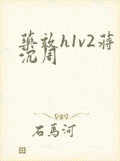 药效h1v2蒋沉周