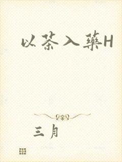 以茶入药H