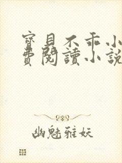 宝贝不乖小说免费阅读小说