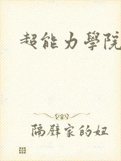 超能力学院