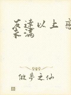 友达以上 恋人未满