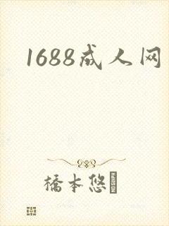 1688成人网