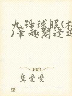 九号球服(校园)笔趣阁逢迎