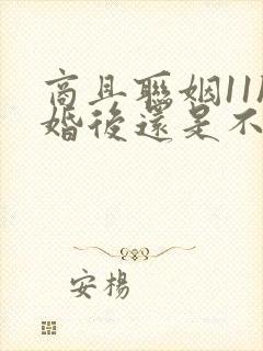 商且联姻11h婚后还是不熟