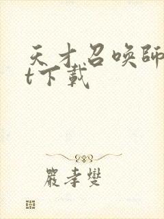 天才召唤师txt下载