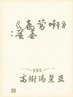 《春莺啭》作者:蜜姜