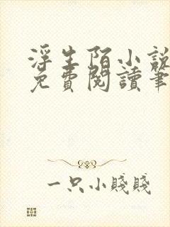 浮生陌小说全文免费阅读笔趣阁