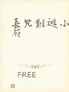 长兄难逃小说萧府