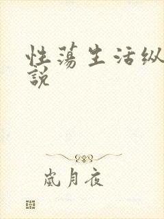 性荡生活纵欲小说