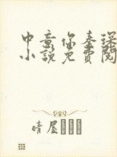 中意你秦琛苏沫小说免费阅读