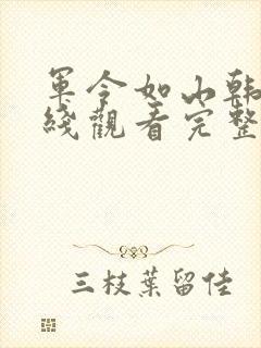 军令如山韩剧在线观看完整版
