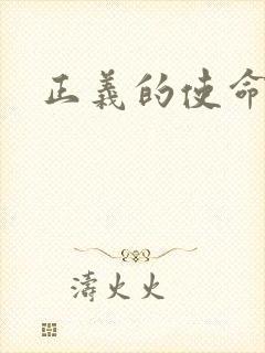 正义的使命最新