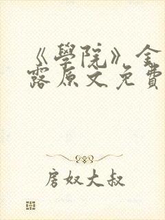 《学院》金银花露原文免费阅读