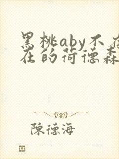 黑桃aby不存在的荷德森笔趣阁