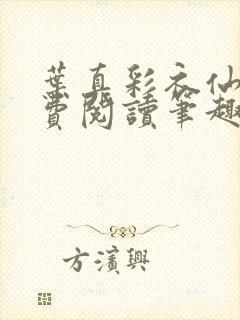 叶真彩衣仙子免费阅读笔趣阁