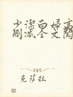 少洁白妇高义无删减全文阅读