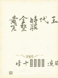 黄金时代王小波完整版