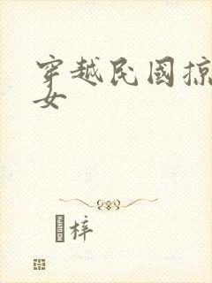 穿越民国掠夺美女