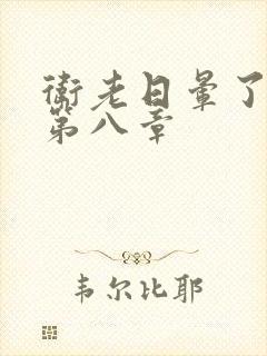 卫老日晕了淑蓉第八章