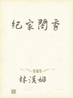 纪家闺秀