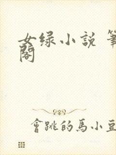 女绿小说 笔趣阁