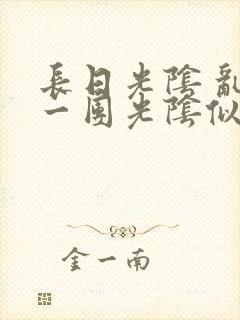 长日光阴 乱作一团光阴似箭