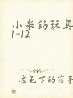 小米的玩具日记1-12