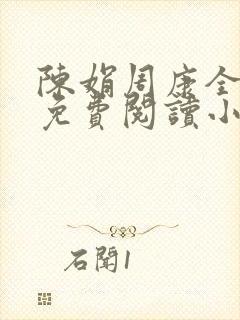 陈娟周康全章节免费阅读小说