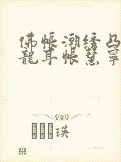 佛帐潮绣凸浮双龙耳帐慧宁法师