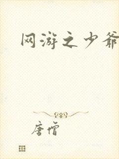 网游之少爷天下