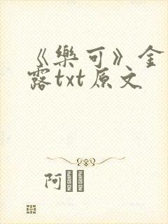 《乐可》金银花露txt原文