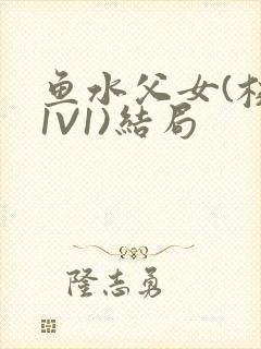 鱼水父女(校园1V1)结局