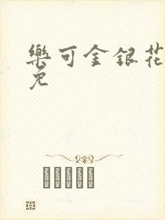 乐可金银花全文免