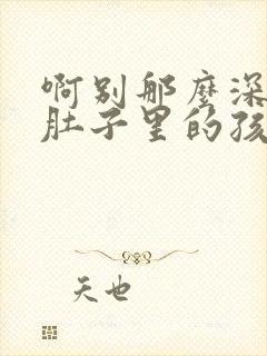 啊别那么深小心肚子里的孩子忘羡