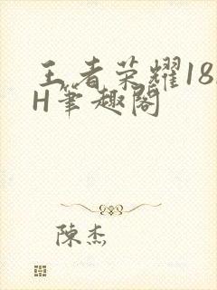 王者荣耀18rH笔趣阁