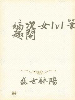 嫡次女1v1笔趣阁