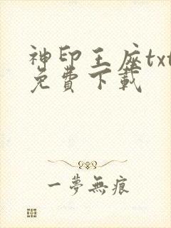 神印王座txt免费下载