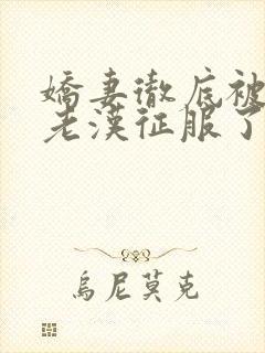 娇妻彻底被门卫老汉征服了