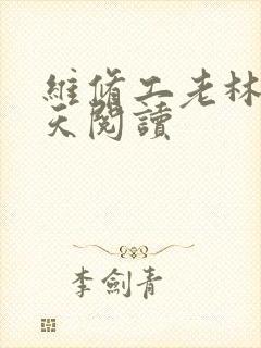 维修工老林的春天阅读