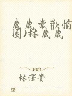 岁岁常欢愉(校园)林岁岁