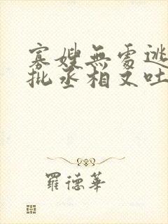 寡嫂无处逃,疯批丞相又吐血了