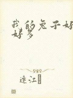 我的兔子好软水好多