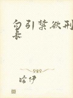 勾引禁欲刑警队长