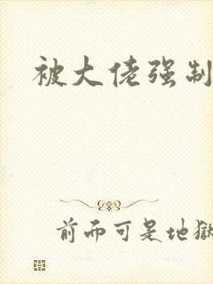 被大佬强制爱了