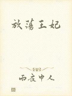 放荡王妃