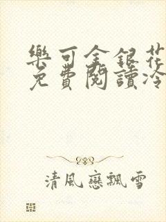 乐可金银花全文免费阅读冷门书屋无弹窗